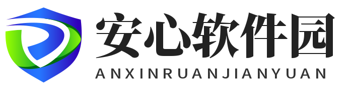 安心软件园